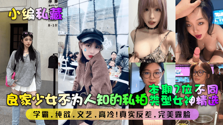 小编私藏良家少女不为人知的私拍本期7位不同类型女神精选学霸纯欲文艺高冷真实反差完美露脸详情介绍