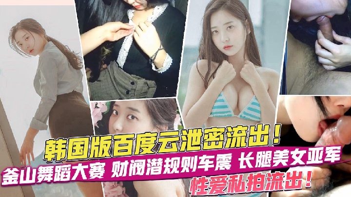 网曝泄密韩国百度云泄密长腿美女亚军性爱视频流出详情介绍