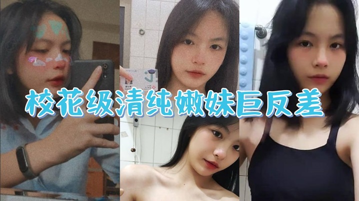 校花级清纯嫩妹巨反差一线天馒头穴肉鲍白丝LO裙绝美容颜甚是诱人详情介绍