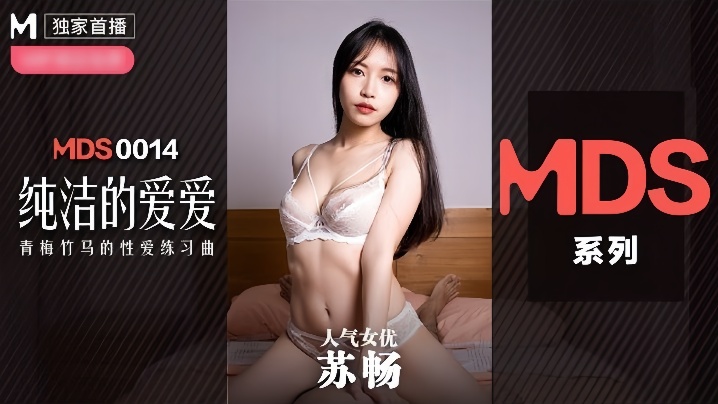 苏畅MDX0014纯洁的爱爱详情介绍