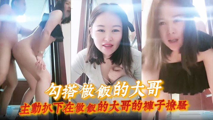 勾搭做饭的大哥主动扒下在做饭的大哥的裤子撩骚直接在厨房门口激情啪啪扛腿爆草浪荡呻吟详情介绍