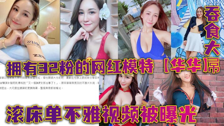 拥有32粉的网红模特华华滚床单不雅视频被曝光详情介绍