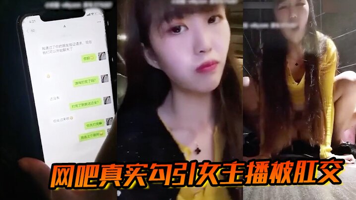 网吧真实勾引女主播被肛交详情介绍