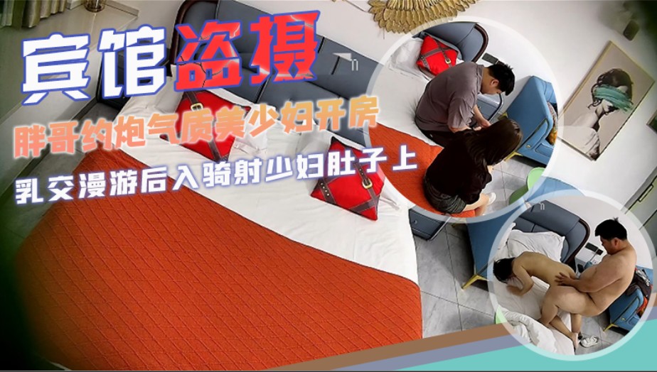 宾馆盗摄胖哥约炮气质美少妇开房偷情乳交漫游后入骑射少妇肚子上的刀疤有点吓人详情介绍