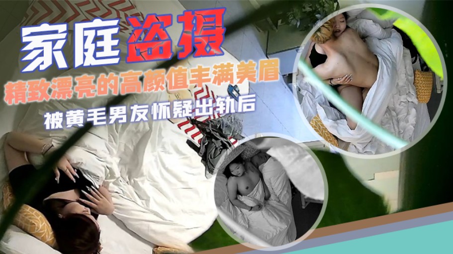 宾馆盗摄精致漂亮的高颜值丰满美眉被黄毛男友怀疑出轨后详情介绍
