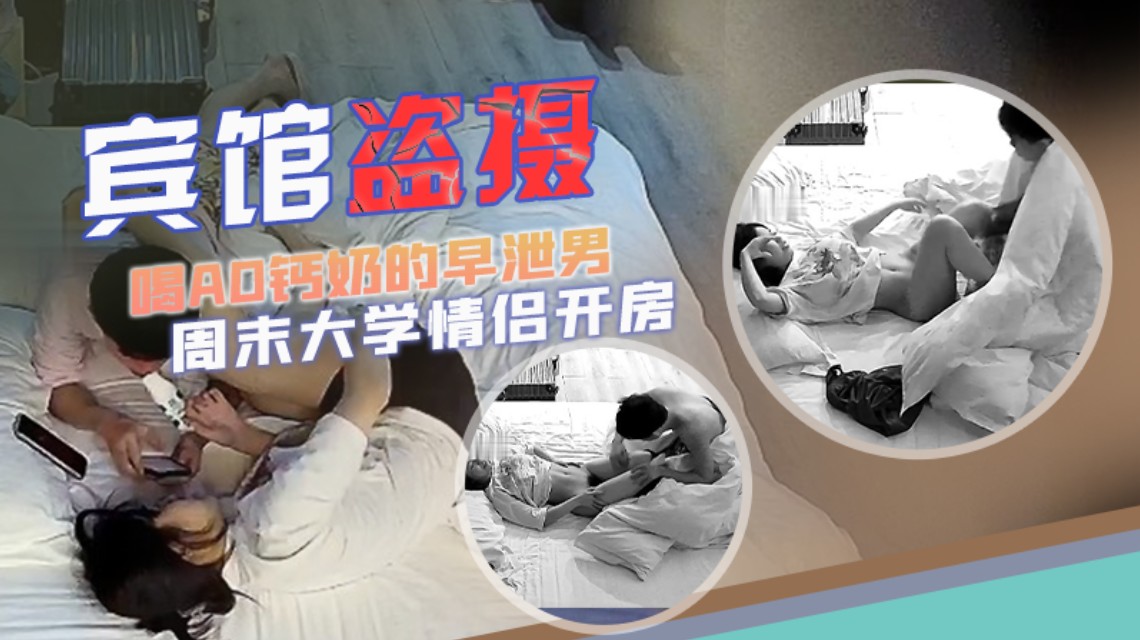 宾馆盗摄大学情侣开房美女遇上喝AD钙奶的早泄男详情介绍