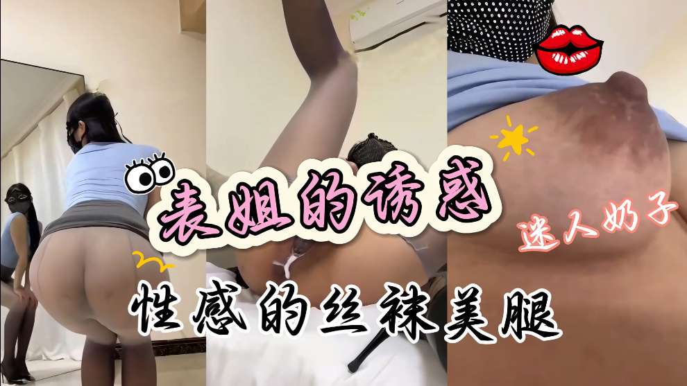 表姐我要吃奶不行她穿着性感制服丝袜高跟鞋迷人的肥臀真的好骚详情介绍