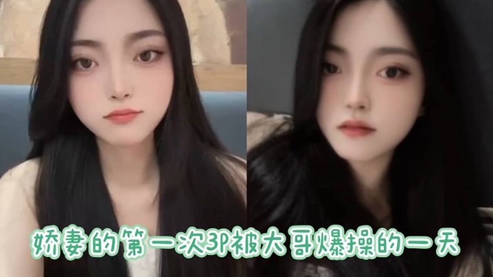 娇妻的第一次3P被大哥爆操的一天详详情介绍
