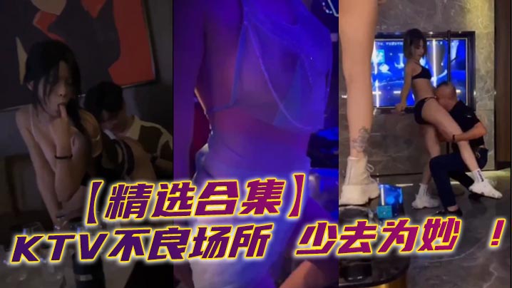 精选合集KTV不良场所少去为妙详情介绍