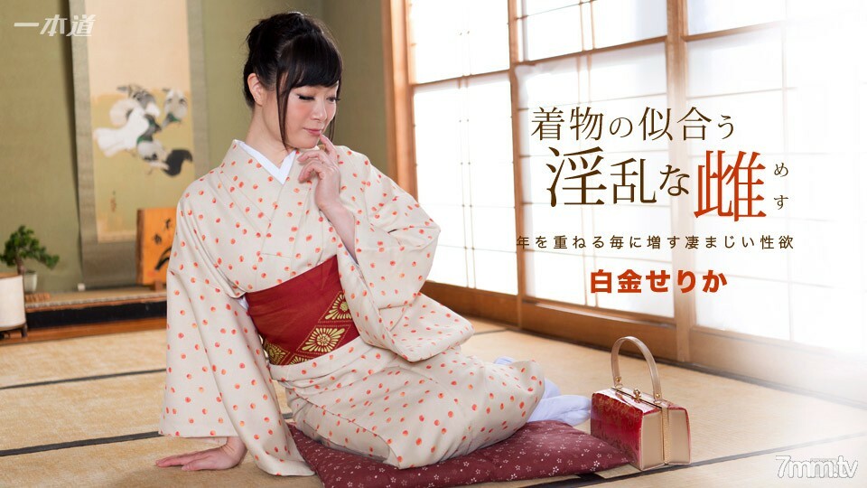 091817_582穿著和服的讨厌的女白金serika详情介绍