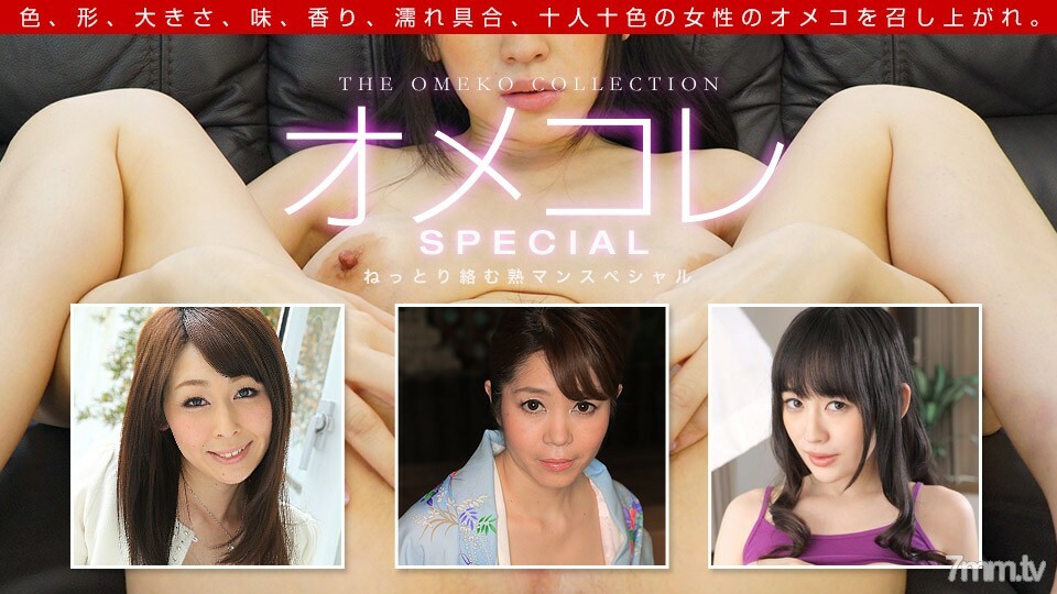 091719_901OmekoreMankoCollectionJukumanSpecial详情介绍