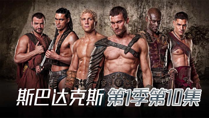 斯巴达克斯第一季第10集详情介绍
