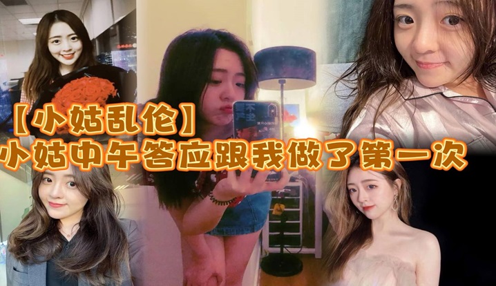 小姑乱伦小姑中午答应跟我做了第一次_激动坏了_小的时候小姑就穿丝袜很骚_而且是那种肉丝漏脚趾的_记得上初中的时候_每次看了小姑穿丝袜下面都硬的不行详情介绍