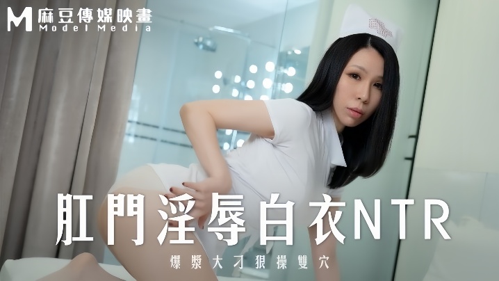苡若MD0262肛门淫辱白衣NTR爆浆大屌狠操双穴详情介绍