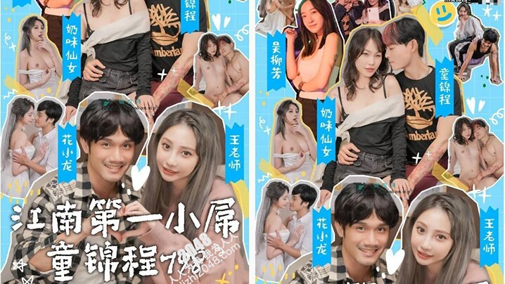 国产情色短剧江南第一小屌童锦程798吴柳芳之花小龙王老师爱情故事第4集