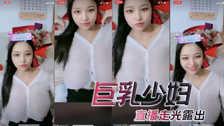 巨乳少妇直播走光露出详情介绍