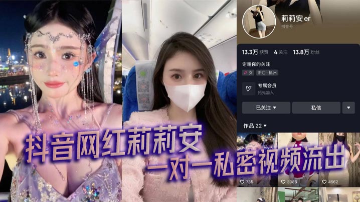 抖音网红莉莉安一对一私密视频流出详情介绍