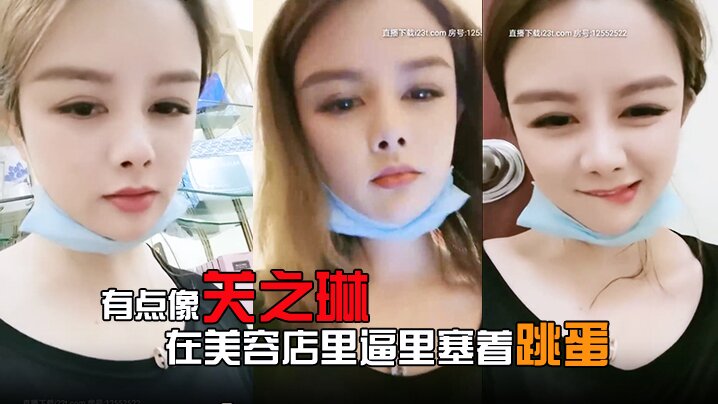 有点像关之琳的女人露脸在美容店里逼里塞着跳蛋给客户做服务爽到受不了就抠两下详情介绍