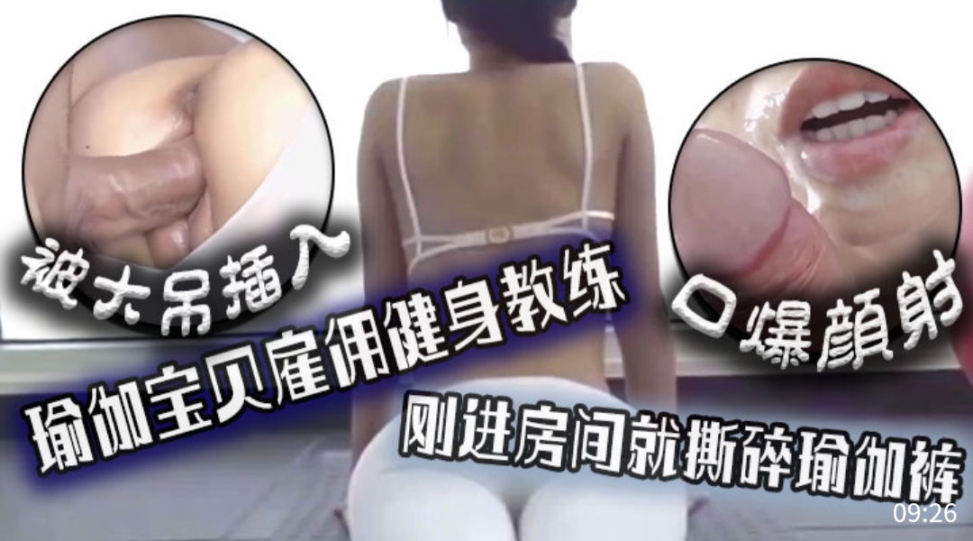 被大吊插入瑜伽宝贝雇佣健身教练刚进房间就斯碎瑜伽裤口爆颜射详情介绍