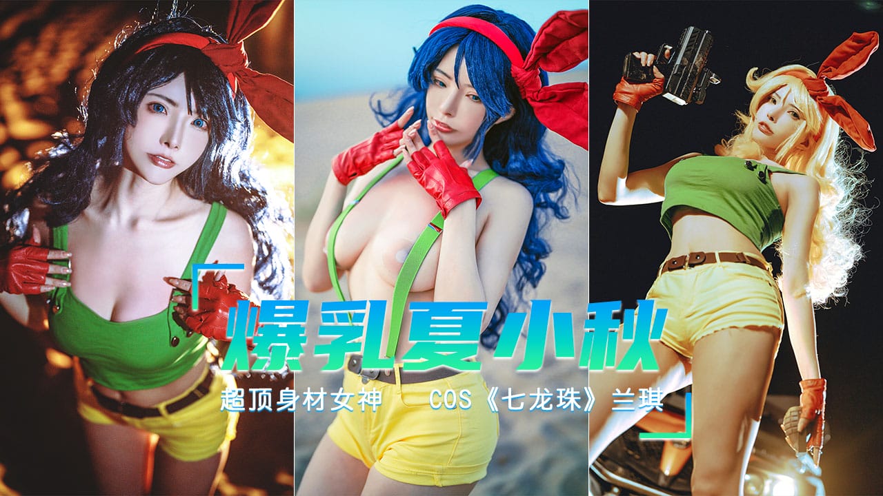 爆乳七龙珠COS打喷嚏就变身的兰琪详情介绍