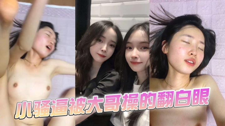 小骚逼被大哥操的翻白眼详情介绍