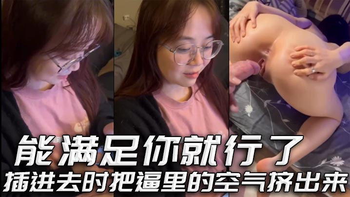 能满足你就行了插进去时把逼里的空气挤出来详情介绍