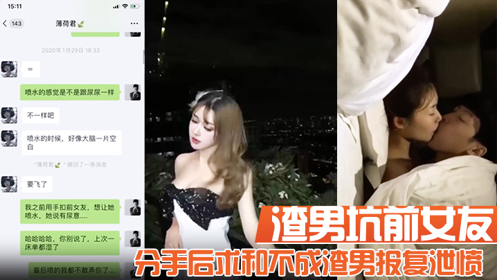 渣男坑前女友分手后求和不成渣男报复泄愤流出不雅自拍性爱视频详情介绍