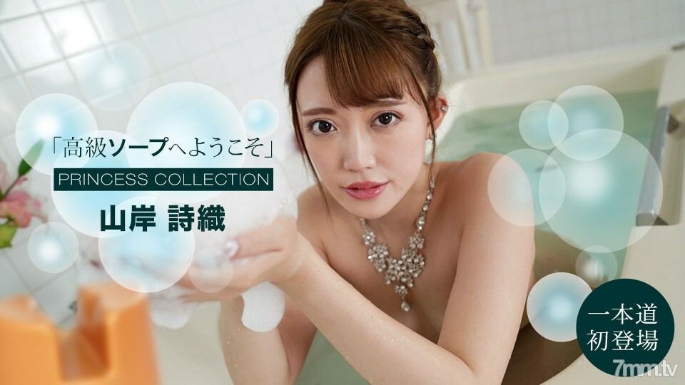 091121_001欢迎来到奢华香皂ShioriYamagishi详情介绍