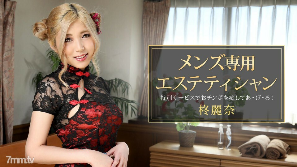 081421_001ReinaHiiragi专为男性设计的美容师详情介绍