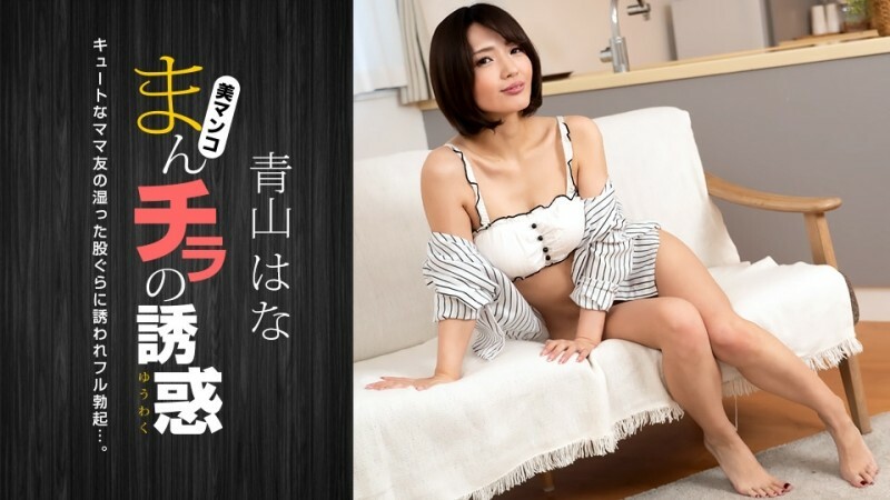 081322_001Manchira的诱惑被可爱的妈妈朋友迷住了详情介绍