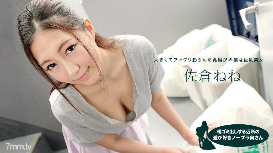 081019_881邻里嬉戏的无胸罩妻子早上扔垃圾的NeneSakura详情介绍