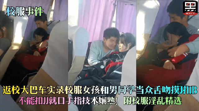 网曝门高一女生实录校服女孩大巴事件详情介绍