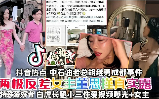 网曝门吃瓜抖音热点中石油虽然年年亏损但挡不住老总户继勇找炮友两极反差女主董思菫真实露骨特殊爱好者赶紧来吃瓜详情介绍