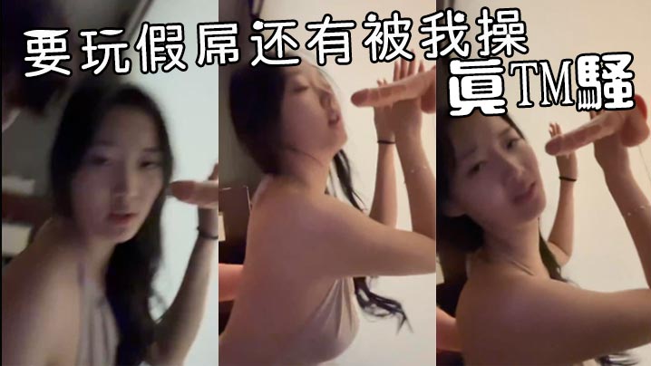 要玩假屌还有被我操真TM骚详情介绍