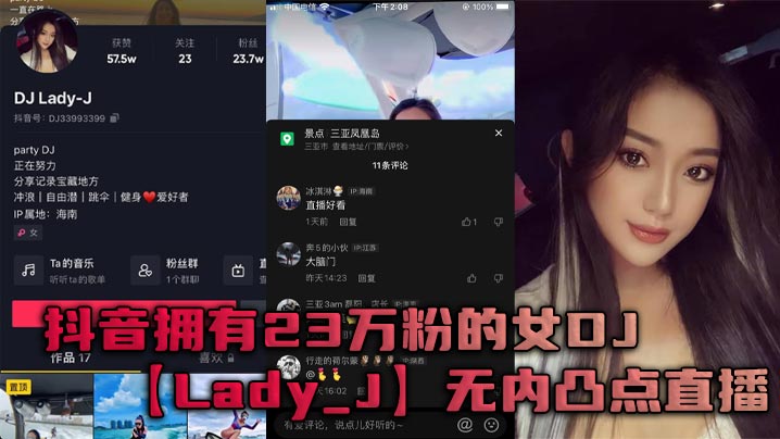 抖音拥有23万粉的女DJLady_J无内凸点直播她是懂流量密码的详情介绍
