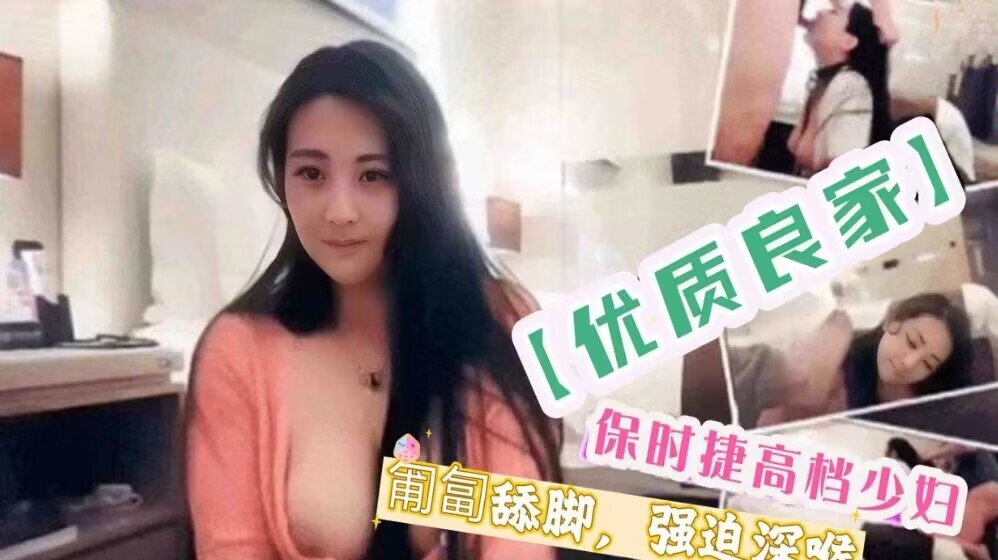 保时捷高档少妇强迫深喉匍匐舔脚拽发后入详情介绍