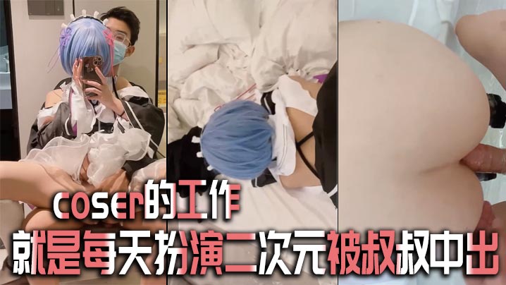 coser的工作就是每天扮演二次元被叔叔中出详情介绍