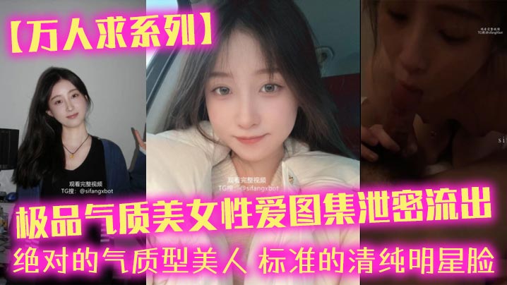 万人求系列极品气质美女性爱图集泄密流出_绝对的气质型美人标准的清纯明星脸详情介绍