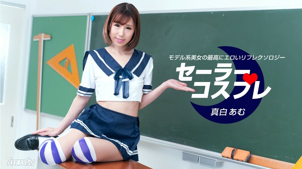 080821_001与水手角色扮演AmuMashiro的全过程性感觉详情介绍