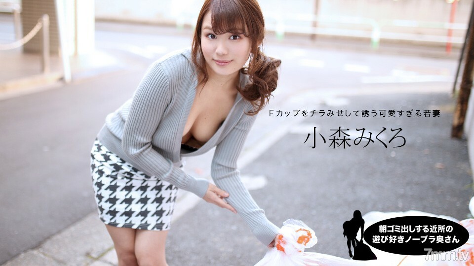 080520_001早上扔垃圾的邻居顽皮的没有胸罩的妻子小森美黑详情介绍