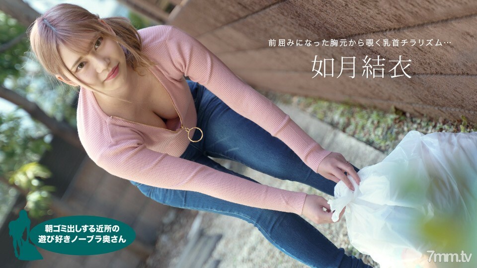 072921_001YuiKisaragi一个顽皮的不戴胸罩的妻子早上起来扔垃圾详情介绍