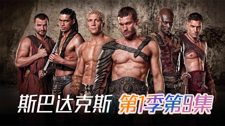 斯巴达克斯第一季第9集详情介绍