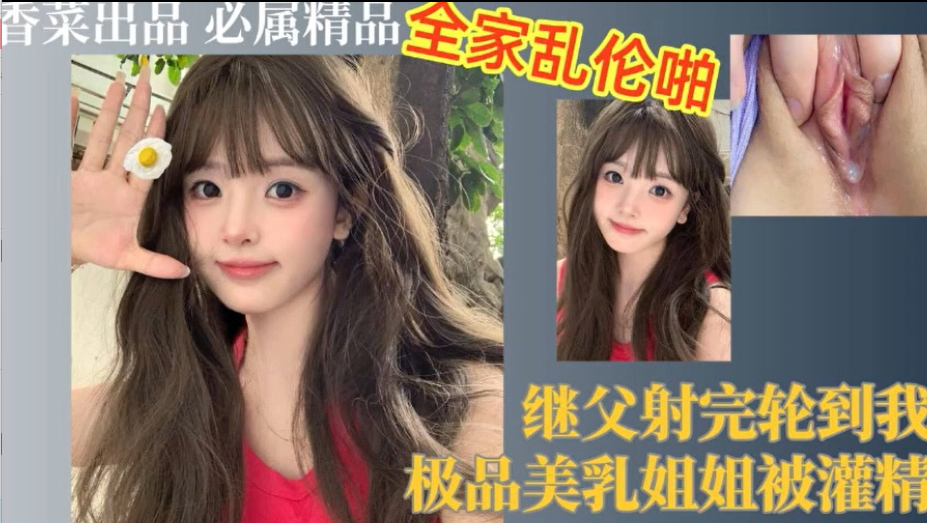 继父射完轮到我极品美乳姐姐被灌精详情介绍