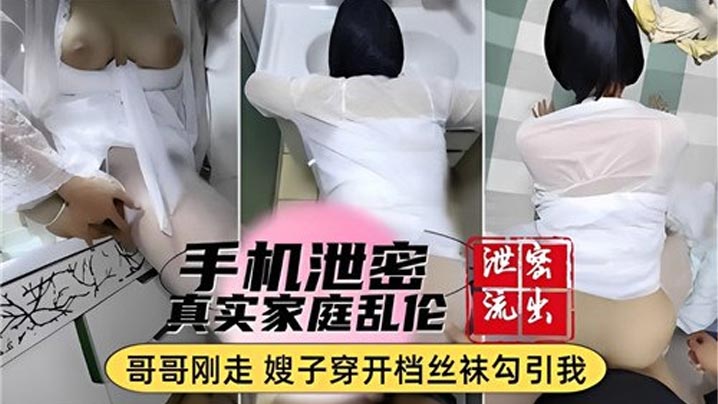 手机泄密真实家庭乱伦哥哥刚走嫂子穿开档丝袜勾引我详情介绍