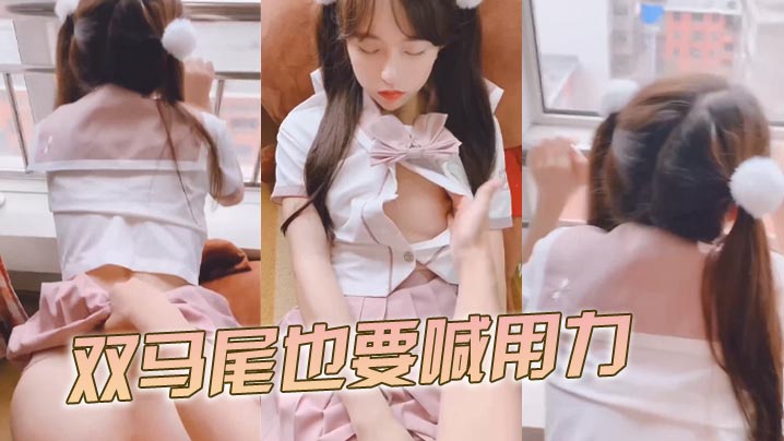 双马尾也要喊用力详情介绍