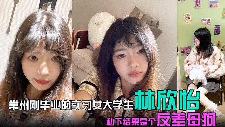 常州刚毕业的实习女大学生林欣怡讲台上是气质语文老师学校里是一位品学兼优的花季少女私下结果是个反差母狗狗链捆绑口交吃鸡令人乍舌详情介绍