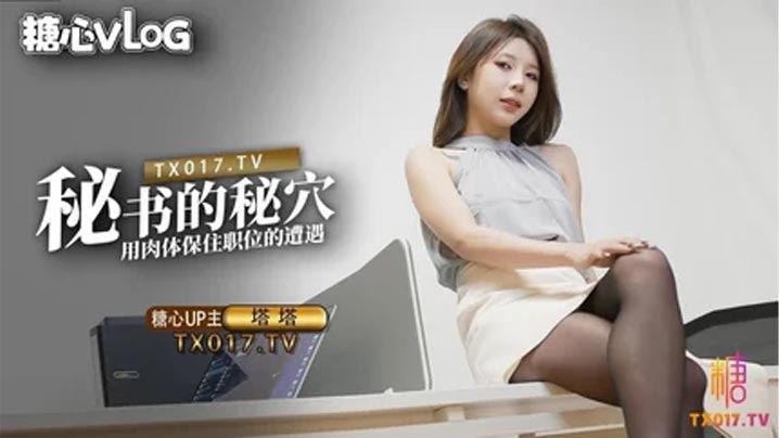 塔塔秘書的秘穴用肉體保住職位的遭遇详情介绍