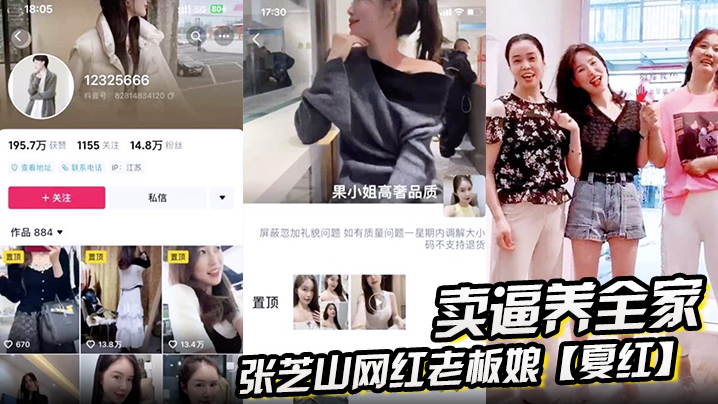 张芝山网红老板娘夏红卖逼养全家被金主曝光果小姐女装店成打卡地详情介绍