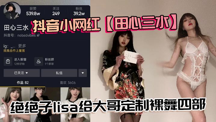 抖音小网红田心三水绝绝子lisa给大哥定制裸舞四部真不错详情介绍