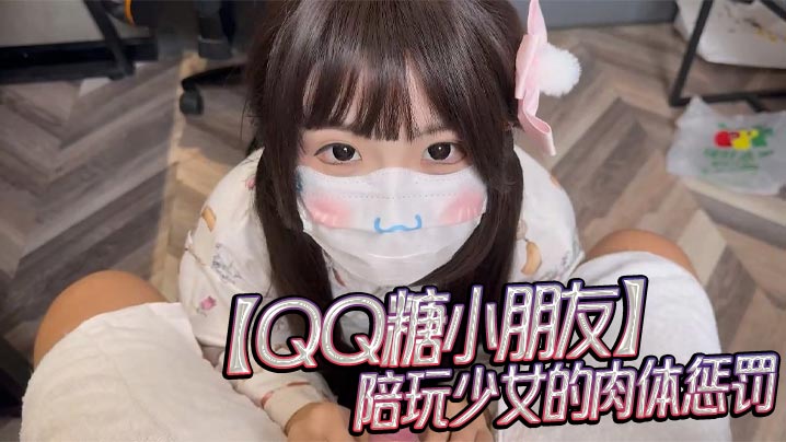 QQ糖小朋友陪玩少女的肉体惩罚详情介绍